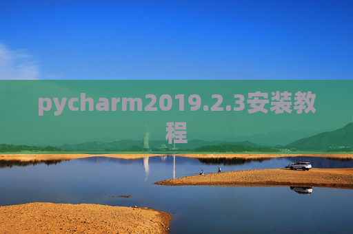 pycharm2019.2.3安装教程